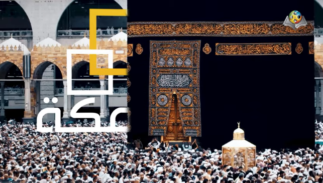 مكة المكرمة